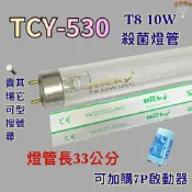 (店+)大家源烘碗機 適用燈管 TCY-530 T8 10W UVC 254NM 殺菌燈管