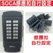 📣(含稅)SOCA原廠感應扣 自行設定門禁讀卡機 門禁管制感應卡扣門禁控制,捲門控管,社區大門控管,快速捲門控管
