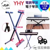 【台灣製現貨免運】YHY KB-250 琴架 X琴架 電子琴架 電鋼琴架 快拆式 KB250電子琴 電鋼琴 弦宏樂器
