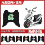 光陽專用脚踏墊 光陽防水腳墊 機車踏墊 摩託車腳踏墊 防水耐磨 適用光陽勁麗GP110/125鋒麗VP110踏板摩托車防