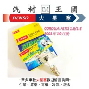 【LM汽材王國】DENSO 火星塞  ALTIS 1.6 1.8 2003年10月後 IK16 銥合金性能型 豐田