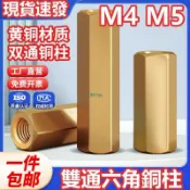 熱賣中💯（M4 M5）雙通六角銅柱平頭空心螺柱雙頭隔離螺母柱機箱主板銅柱螺絲M4M5國標黃銅品質好做工優規格全台灣出貨