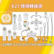 E27 轉接頭 萬用燈頭轉換座 E14 轉 E27 E12 轉 E27 延長座 E17 插頭 燈座 轉換座 燈泡配件