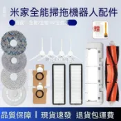 【全球優品匯】✨✨適配米家全能掃拖機器人配件全能1S/全能2主邊刷濾網拖布塵袋耗材✨✨✨✨
