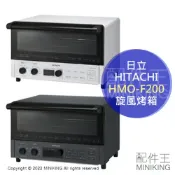 配件王日本精品 日本代購 空運 2022新款 HITACHI 日立 HMO-F200 旋風烤箱 烤麵包機 4枚吐司 9段溫度 30分定時