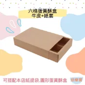 【焙樂寶】1入 6粒蛋黃酥紙盒 牛皮 紙套 蛋黃酥盒 禮盒 抽屜式紙盒 中秋節禮盒 雪媚娘盒 牛軋糖盒 包裝盒 月餅盒