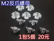 “I-RC“ M2/2mm反爪螺母, 雞爪釘 (一包5個)