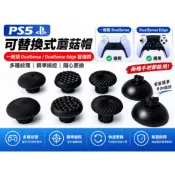 PS5 DualSense／DualSense Edge 可替換式蘑菇帽｜多種紋路｜自由替換｜一組多種手感