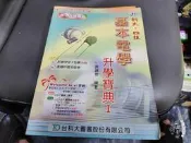 升四技二專 基本電學 升學寶典 I 含解答 黃錦泉 台科大 部分劃紀 99O