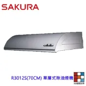【免運費】櫻花牌 R-3012S  (70CM) 單層式 除油煙機 不銹鋼材質 限定區域送基本安裝 【KW廚房世界】