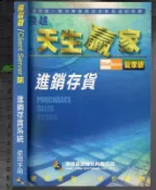 佰俐O 無出版日《贏家版 / Client Server版 天生贏家 進銷存貨系統 使用手冊》凌越資訊