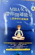 《  MBA女巫帶你開通能量   》 9789861752167【小熊家族】