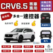 【馬丁】CRV6.5 CRV6 CRV5.5 CRV5 速控上鎖 自動 怠速 自動收折 速控器 自動上鎖 行車上鎖 配件