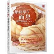 最詳盡的面包制作教科書(修訂本) (日)阪本利佳 2016-6-1 中國民族攝影藝術出版社