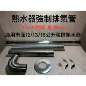 熱水器強制排氣管/彎管/固定夾/修飾板/鋁箔膠帶/排氣管/熱水器/強排管/6公分/白鐵管/不鏽鋼管/不鏽鋼煙管/裝飾蓋