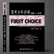 (店+)[金名~書本熊]FIRST CHOICE國考分科詳解 醫學（一）第2冊2024 生化學 9786267167434