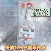 野狼125 T1 150 左煞車拉桿 右煞車拉桿 原廠 三陽正廠零件