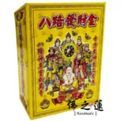 【佛之蓮】八路發財金（大盒）八路財神 偏財 八路 敬神 補財庫 求財 開市 開運賜財 偏財 發財金 開幕 開工 開市