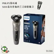 PHILIPS飛利浦 5000系列多動向三刀頭電鬍刀 S5266