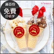母親節禮物贈品 母親節快樂小甜筒爆米花-2口味可挑(滿百份免費印名字) 工商禮 開幕贈品 活動禮物 打卡禮 拜訪客戶
