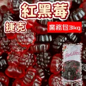 【軟糖王】現貨批發 捷克-紅黑莓軟糖 小紅莓 水果軟糖3公斤業務包 餐飲-烘培-幼稚園-同樂會-婚禮小物