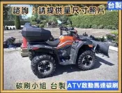 【碳刷小組】ATV越野車 沙灘車起動馬達碳刷 沙灘車啟動馬達碳刷 農用搬運車 廟會 遶境