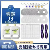【全球優品匯】🔥店長推薦🔥適配雲鯨J3耗材掃拖地機器人配件邊滾刷抹布濾芯濾網地面清潔劑液