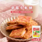 神腦生活 【DOZO嚴選】胖肉鋪-純手工濃郁牛軋餅x2袋組(原味牛奶×1袋+草莓×1袋)（10入/袋）中秋禮盒 中秋贈禮 中秋送禮【玉山信用卡+APP下單最高9%回饋★領券再折】