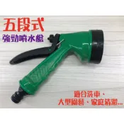 蝴蝶衛浴 【台製 5段強力水槍】噴水槍.水管噴槍