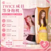 TWICE抱枕 靠枕 明星抱枕 應援抱枕 湊崎紗夏Sana等身抱枕TWICE靠墊床頭夾腿長枕頭真人玩偶雙面 430