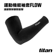 【titan】太肯運動 運動機能袖套Flow_黑1雙｜中職明星選手 口碑推薦｜適羽球、網球、棒球、划船 ｜官方旗艦店