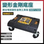 (店+)【DEWALT 得偉】得偉 DEWALT 變形金剛-專用推車底座 DWST17889  天掌五金