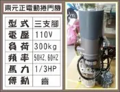 遙控器達人-東元正電動捲門機 110V 三支腳 300kg 1/3HP 傳動齒輪50HZ.60H 鐵捲門 馬達 電磁開關