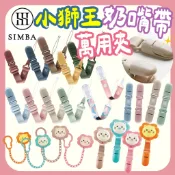 小獅王辛巴 蘊蜜夜光奶嘴帶 桃樂 蘿蔓夜光 安撫 防塵奶嘴鍊 奶嘴夾 奶嘴帶 萬用夾 平安符夾 手帕夾 雙頭夾 奶嘴鏈