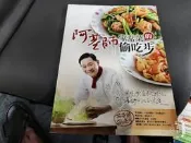 食譜《阿基師家常菜的偷吃步》ISBN:9868577879 庫立馬媒體科技 鄭衍基 無劃記 69S