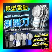 微型電動剃鬚刀 電動剃鬚刀 迷你刮鬍刀 刮鬍刀 剃鬍刀 元石迷你剃鬚刀 元石刮鬍刀 電動刮鬍刀 元石剃鬚刀 📣西北俗📣