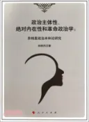 【三民網路書店】政治主體性、絕對內在性和革命政治學：奈格里政治本體論研究（簡體書） 作者：宋曉傑