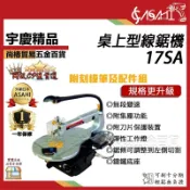 宇慶ASAHI附發票｜17SA｜桌上型線鋸機 桌上型線鋸機 絲鋸機 曲線機 超越牧田MSJ401