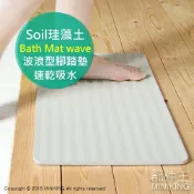 左東精品代購 日本代購 空運 Soil 日本製 珪藻土 腳踏墊 Bath Mat wave 波浪型 地墊 矽藻土 硅藻土 浴墊 速乾