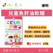 【楷心藥局】康明 兒童魚肝油軟糖-草莓風味 60粒/包 | 藻油(DHA&EPA)牛奶鈣 維生素A 鮫魚肝油(鯊魚)