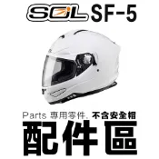 SOL SF-5 外層大鏡片 SF5 大鏡片 抗UV400 全罩 安全帽鏡片 原廠鏡片