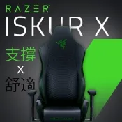 【Autobuy購物中心】【不含安裝】Razer 雷蛇 ISKUR X 人體工學設計電競椅(RZ38-02840100-R3U1)