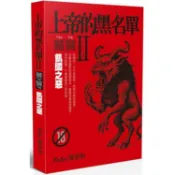 上帝的黑名單Ⅱ：饕餮（上）飢國之惡【金石堂】