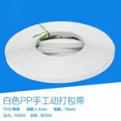 緹娜嚴選 tinaestore 【白色PP手工打包帶-寬1.5cm*1.4mm*35米-1kg/卷-5卷/組】打包帶塑膠包裝帶環保型捆紮帶-586016