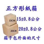 正方形紙盒 正方形紙箱 15公分  瓦楞 三層  包裝盒子 網拍紙盒 網拍紙箱 台南永康