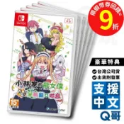 NS Switch 小林家的龍女僕 炸裂!! 呆萌龍☆吐息 首批 超豪華特典版 女僕龍 中文版 8/4 SW099