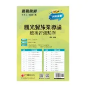 【墊腳石】觀光餐旅業導論總複習測驗卷(升科大四技二專)