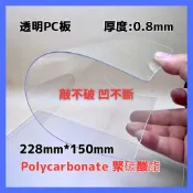 【福利品】透明PC板 厚度0.8mm 228mm*150mm 透明薄片 塑膠玻璃 1mm薄板 微型DIY素材 非壓克力板