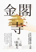 【Hami書城】金閣寺：三島由紀夫「毀滅美學」之最【獨家收錄三島文學&金閣寺彩頁特輯】 (電子書)