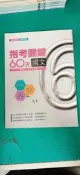 高中參考書 專攻指考 指考關鍵60天 國文 翰林 含解答 約30頁劃記 66A 
